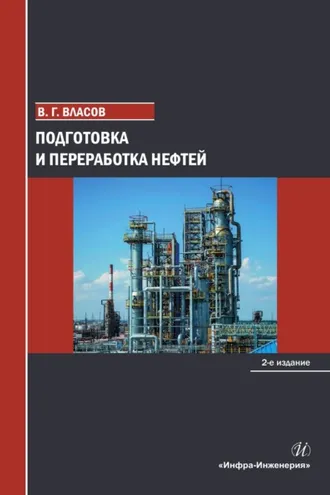 Обложка книги «Подготовка и переработка нефтей. 2-е издание»