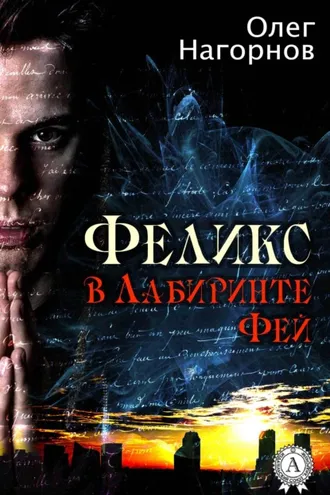 Обложка книги «Феликс в Лабиринте Фей»