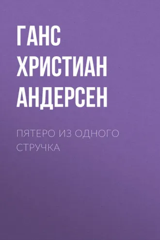 Обложка книги «Пятеро из одного стручка»