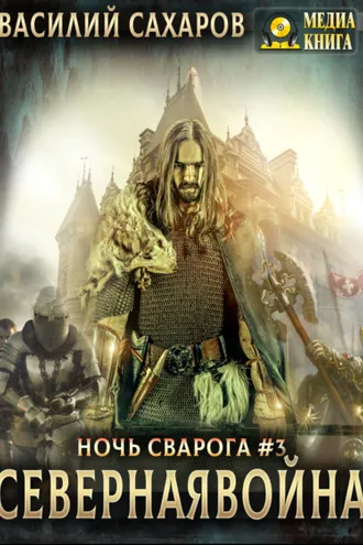 Обложка книги «Северная война»