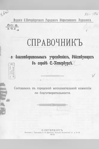 Обложка книги «Справочник о благотворительных учреждениях, действующих в городе С.-Петербурге»