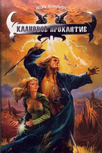 Обложка книги «Клановое проклятие»