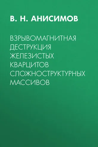 Обложка книги «Взрывомагнитная деструкция железистых кварцитов сложноструктурных массивов»