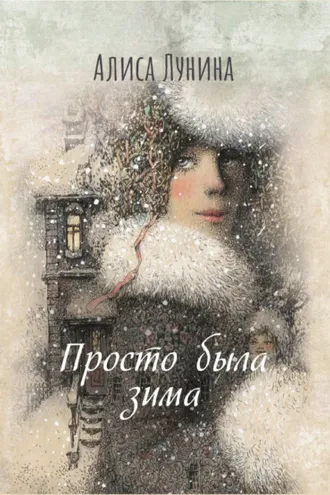 Обложка книги «Просто была зима…»