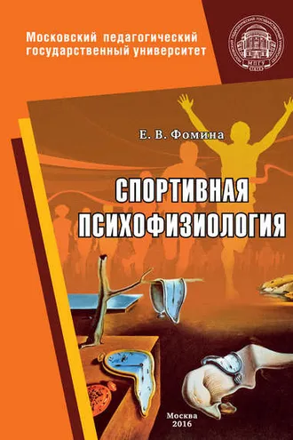 Обложка книги «Спортивная психофизиология»