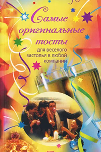 Обложка книги «Самые оригинальные тосты»