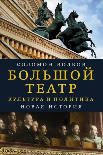 Обложка книги «Большой театр. Культура и политика. Новая история»