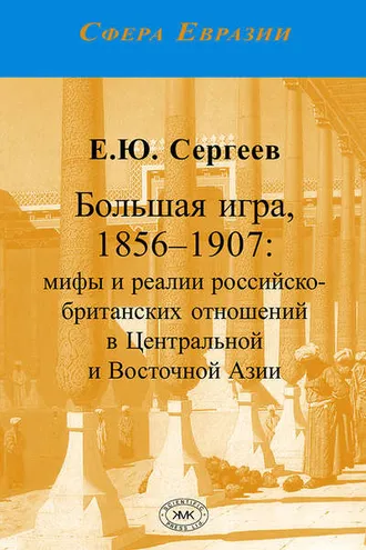 Обложка книги «Большая игра, 1856–1907. Мифы и реалии российско-британских отношений в Центральной и Восточной Азии»