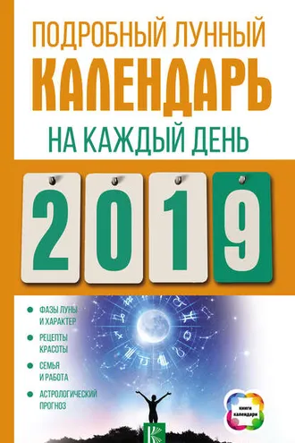 Обложка книги «Подробный лунный календарь на каждый день 2019 года»