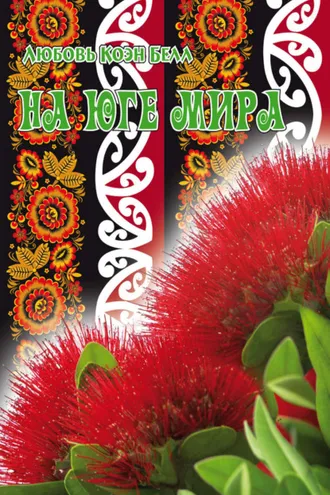 Обложка книги «На Юге Мира»