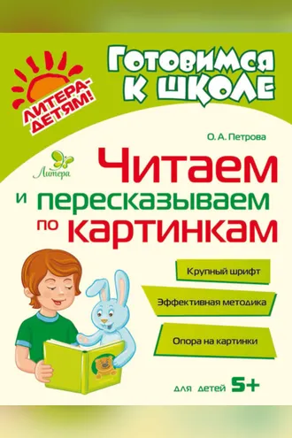 Обложка книги «Читаем и пересказываем по картинкам»