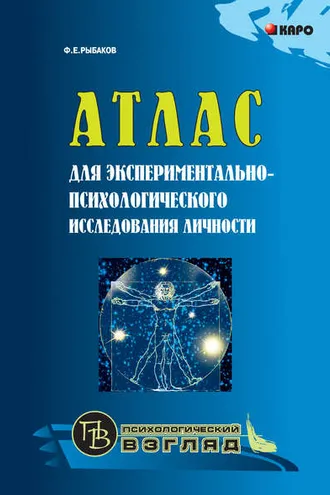 Обложка книги «Атлас для экспериментально-психологического исследования личности с подробным описанием и объяснением таблиц»