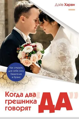 Обложка книги «Когда два грешника говорят «да»»