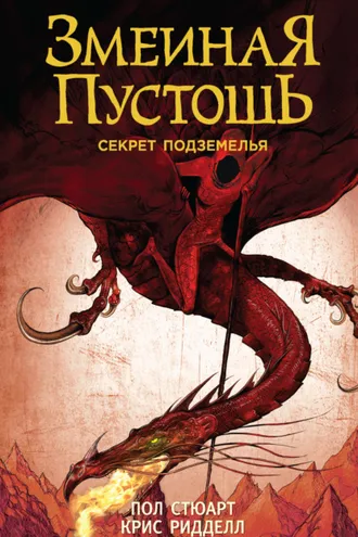 Обложка книги «Змеиная пустошь. Секрет подземелья»