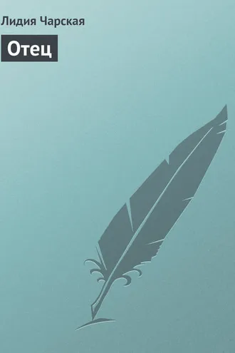 Обложка книги «Отец»