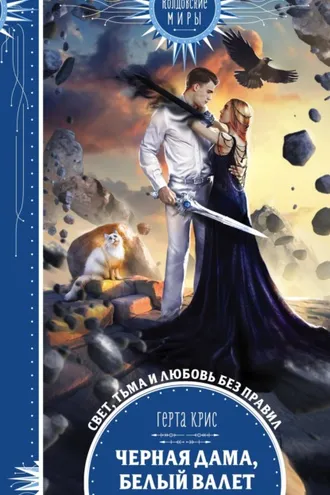 Обложка книги «Черная Дама, Белый Валет»