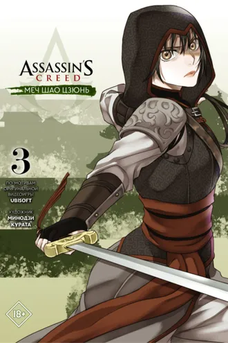 Обложка книги «Assassin's Creed: Меч Шао Цзюнь. Том 3»