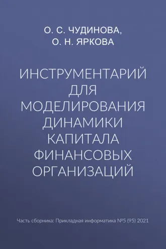 Обложка книги «Инструментарий для моделирования динамики капитала финансовых организаций»