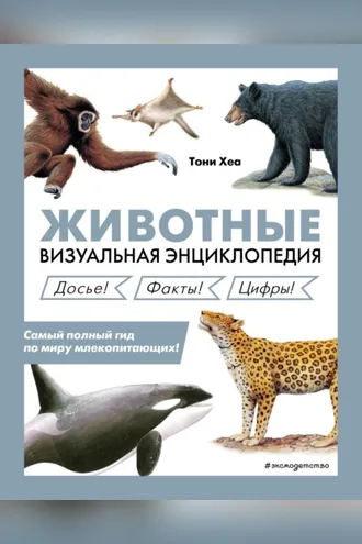 Обложка книги «Животные. Визуальная энциклопедия»