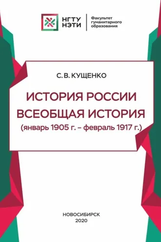 Обложка книги «История России, всеобщая история (январь 1905г. – февраль 1917г.)»
