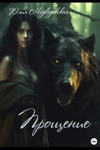 Обложка книги «Прощение»