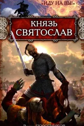 Обложка книги «Князь Святослав. «Иду на вы!»»
