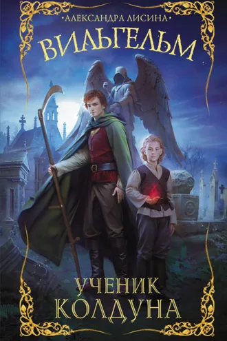 Обложка книги «Вильгельм. Ученик колдуна»