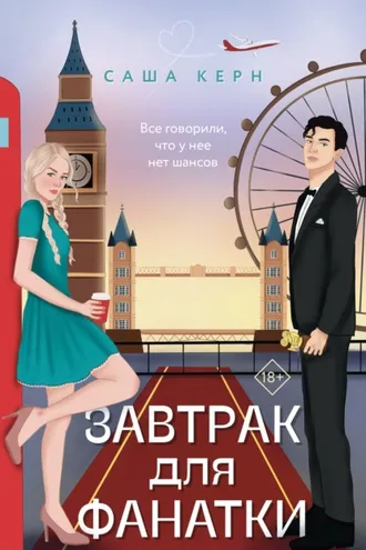 Обложка книги «Завтрак для фанатки»
