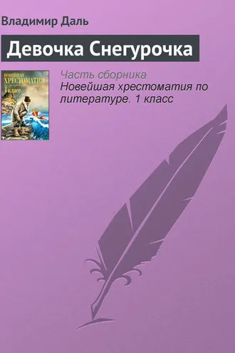 Обложка книги «Девочка Снегурочка»