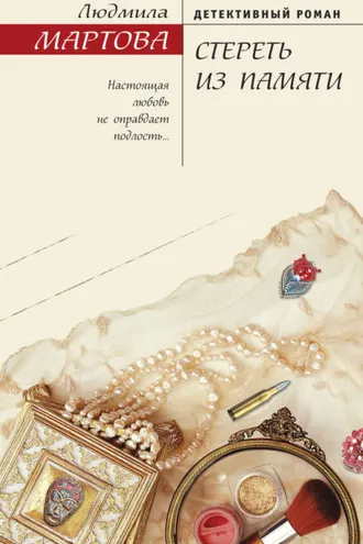 Обложка книги «Стереть из памяти»