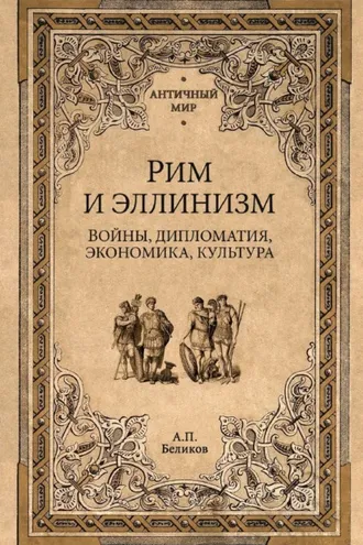 Обложка книги «Рим и эллинизм. Войны, дипломатия, экономика, культура»