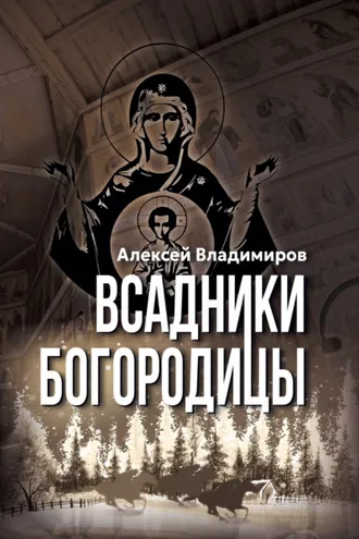 Обложка книги «Всадники Богородицы»