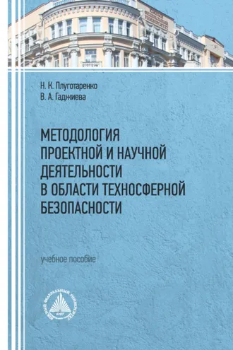 Обложка книги «Методология проектной и научной деятельности в области техносферной безопасности»