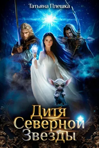 Обложка книги «Дитя Северной Звезды»