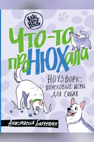Обложка книги «Что-то проНЮХала. Ноузворк: поисковые игры для собак»