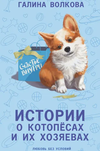 Обложка книги «Истории о котопёсах и их хозяевах»