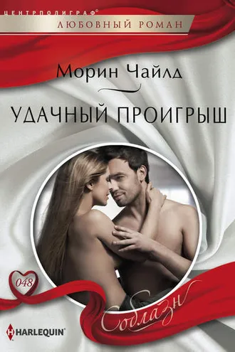 Обложка книги «Удачный проигрыш»