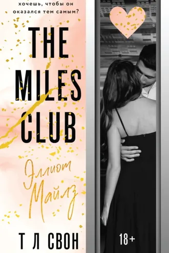Обложка книги «The Miles club. Эллиот Майлз»