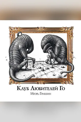 Обложка книги «Клуб любителей Го»