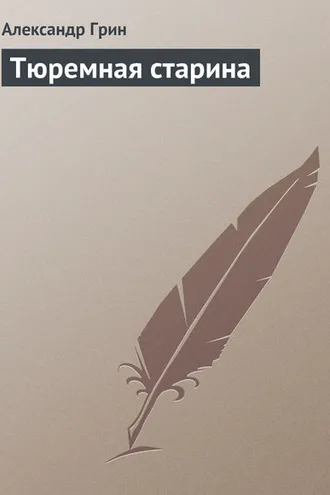 Обложка книги «Тюремная старина»