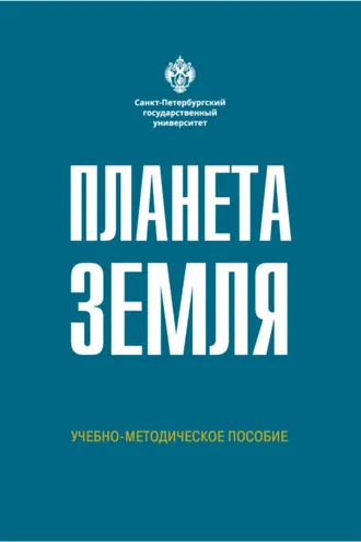 Обложка книги «Планета Земля»