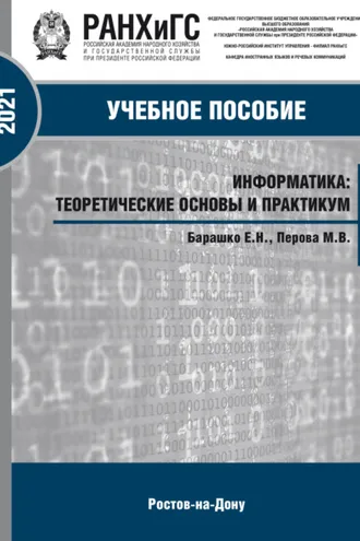 Обложка книги «Информатика. Теоретические основы и практика»