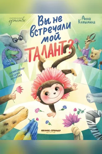 Обложка книги «Вы не встречали мой талант?»