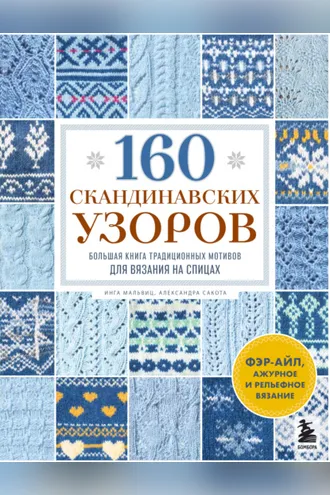 Обложка книги «160 скандинавских узоров. Большая книга традиционных мотивов для вязания на спицах»