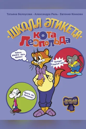 Обложка книги «Школа этикета кота Леопольда»