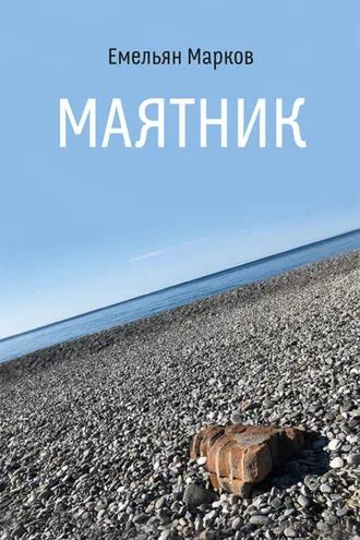 Обложка книги «Маятник»