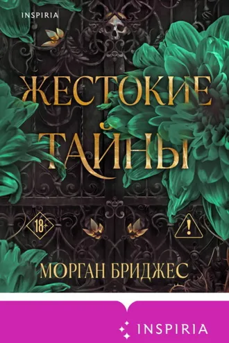 Обложка книги «Жестокие тайны»