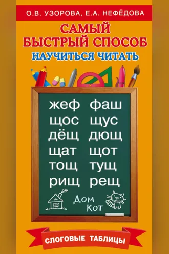Обложка книги «Самый быстрый способ научиться читать. Слоговые таблицы»