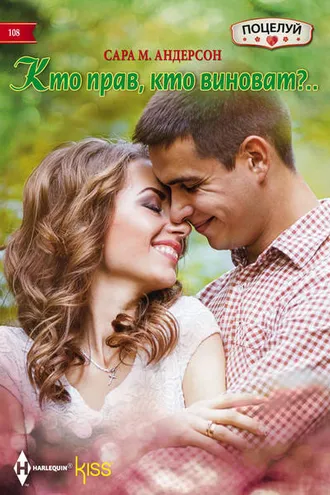 Обложка книги «Кто прав, кто виноват?»