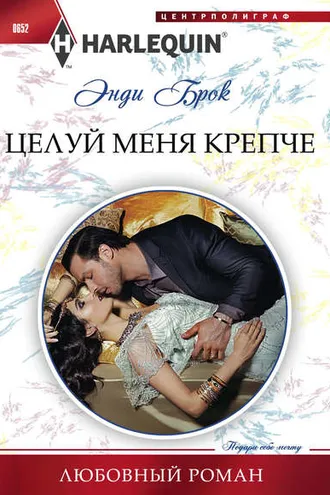 Обложка книги «Целуй меня крепче»
